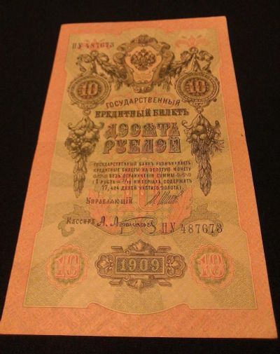 Лот: 4584515. Фото: 1. 10 рублей 1909 год. Отличное состояние... Россия, СССР, страны СНГ