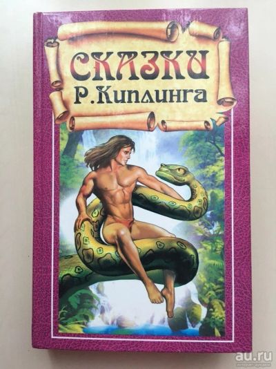 Лот: 9608605. Фото: 1. Сказки Р. Киплинга. Художественная для детей