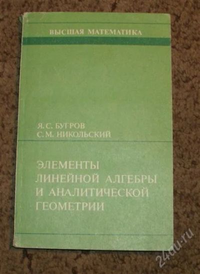 Лот: 1468315. Фото: 1. Бугров, Никольский. Высшая математика... Для вузов