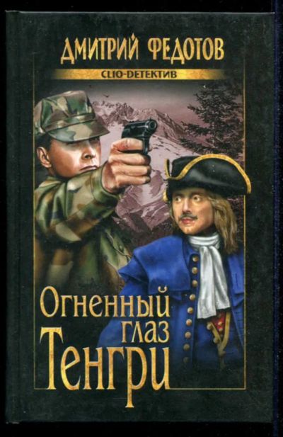 Лот: 23434869. Фото: 1. Огненный глаз Тенгри | Серия... Художественная