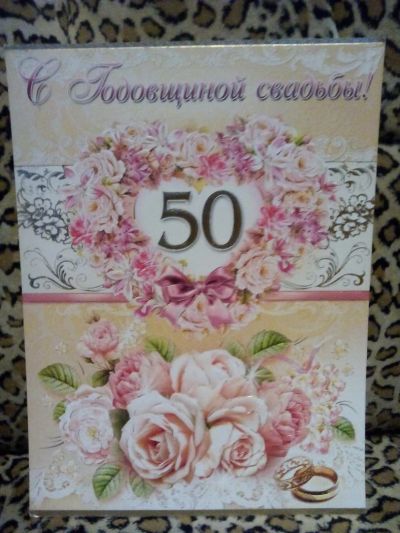Лот: 5158716. Фото: 1. Открытка "С Годовщиной свадьбы... Открытки, конверты