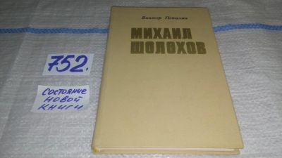 Лот: 11644399. Фото: 1. Михаил Шолохов. Очерк жизни и... Мемуары, биографии