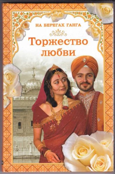 Лот: 23440934. Фото: 1. Прекрасная Дамаянти. Раху. Торжество... Художественная