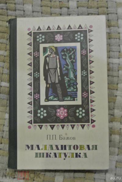 Лот: 17460649. Фото: 1. П.П.Бажов "Малахитовая шкатулка... Художественная для детей