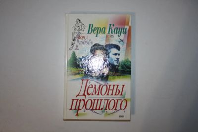 Лот: 24614693. Фото: 1. Демоны прошлого. Роман. Кауи Вера... Художественная