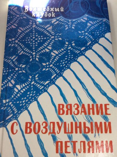 Лот: 19316388. Фото: 1. Вязание с воздушными петлями. Ткани, нитки, пряжа