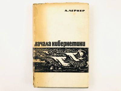 Лот: 23278452. Фото: 1. Начала кибернетики. Лернер А.Я... Другое (наука и техника)