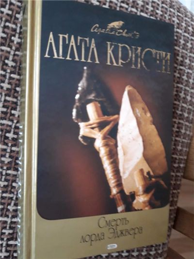 Лот: 10897892. Фото: 1. Агата Кристи "Смерть лорда Эджвера... Художественная