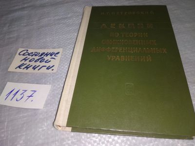 Лот: 18290545. Фото: 1. Лекции по теории обыкновенных... Физико-математические науки