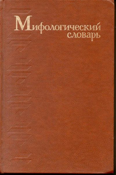 Лот: 7341180. Фото: 1. Мифологический словарь. Словари