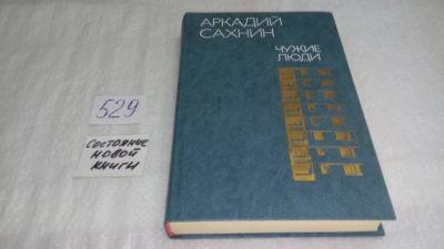 Лот: 10293297. Фото: 1. Чужие люди, Аркадий Сахнин, В... Художественная