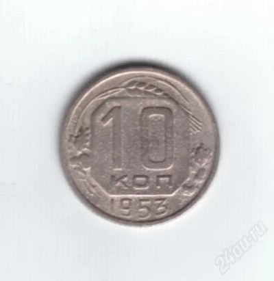 Лот: 839967. Фото: 1. 10 копеек 1953 год. СССР. (№541м... Россия и СССР 1917-1991 года