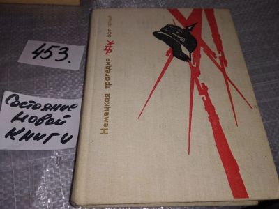 Лот: 17766176. Фото: 1. Черный О.Е. Немецкая трагедия... Художественная