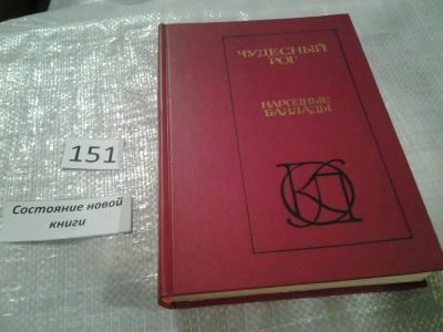 Лот: 6500964. Фото: 1. Чудесный рог. Народные баллады... История
