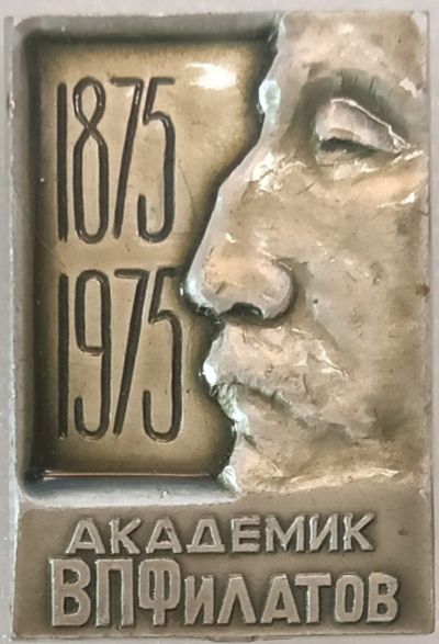 Лот: 25518997. Фото: 1. Значок СССР, Академик В.П.Филатов... Юбилейные