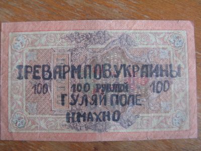 Лот: 18687063. Фото: 1. Махно. 100 рублей. Надпечатка... Россия, СССР, страны СНГ