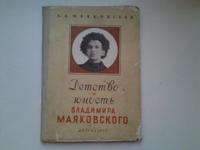 Лот: 5012638. Фото: 1. А.А.Маяковская, Детство и юность... Мемуары, биографии