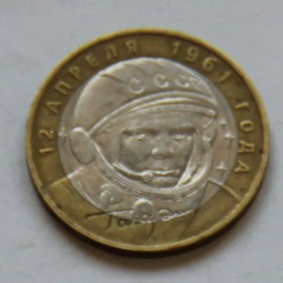 Лот: 1861590. Фото: 1. 10 рублей 2001 Гагарин ММД. Россия после 1991 года