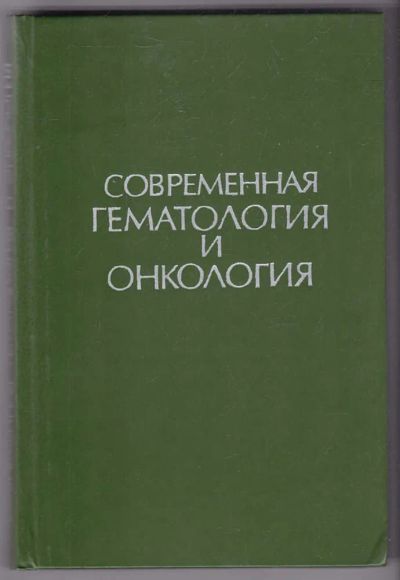 Лот: 23440191. Фото: 1. Современная гематология и онкология. Традиционная медицина