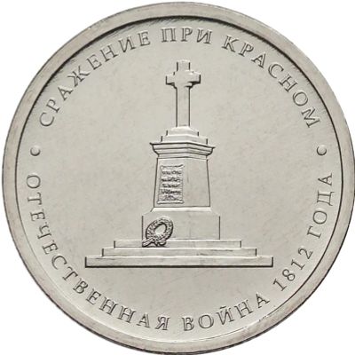 Лот: 7241210. Фото: 1. 5 рублей 2012 года (Сражение при... Россия после 1991 года