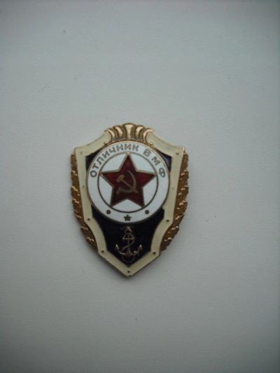 Лот: 5402106. Фото: 1. Знак Отличник ВМФ латунь,эмаль... Юбилейные