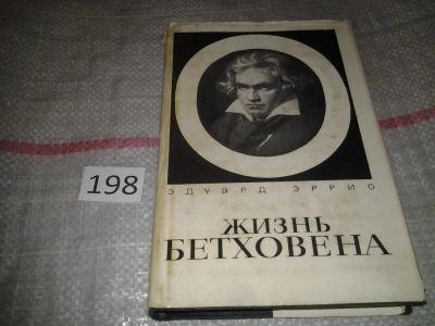 Лот: 6972645. Фото: 1. Жизнь Бетховена, Эдуард Эррио... Мемуары, биографии