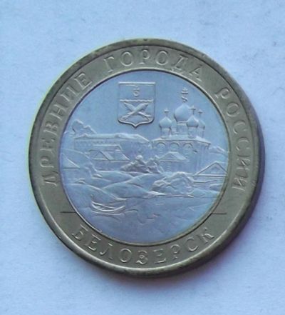 Лот: 3536709. Фото: 1. 10 рублей 2012 Белозерск. Россия после 1991 года