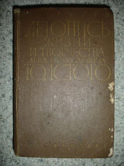 Лот: 6678015. Фото: 1. Летопись жизни и творчества Л... Книги
