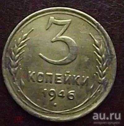 Лот: 16842339. Фото: 1. Монеты СССР 3 копейки 1946г. Россия и СССР 1917-1991 года