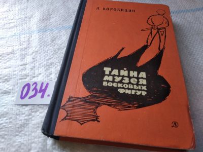 Лот: 18399074. Фото: 1. Алексей Коробицин. Тайна музея... Художественная