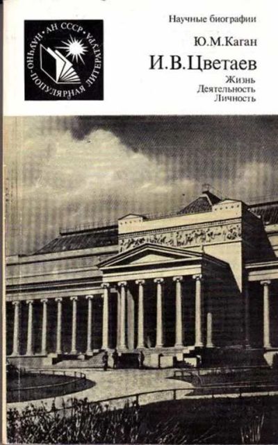 Лот: 12261781. Фото: 1. И. В. Цветаев Серия: Из истории... Мемуары, биографии