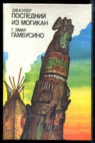 Лот: 23429342. Фото: 1. Последний из могикан. Гамбусино. Художественная