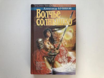 Лот: 23305843. Фото: 1. Волчье солнышко. Повести и рассказы... Художественная