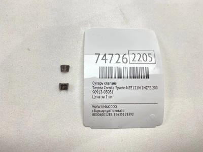Лот: 21111620. Фото: 1. Сухарь клапана Toyota Corolla... Двигатель и элементы двигателя