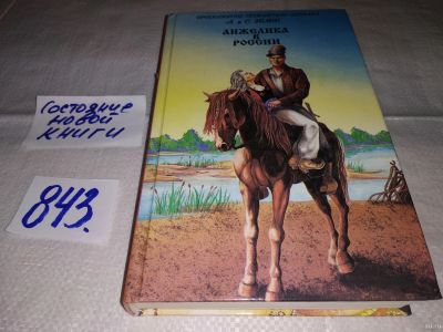 Лот: 13304413. Фото: 1. Анжелика в России, А. и С. Голон... Художественная
