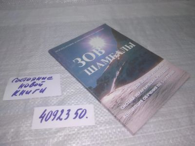Лот: 25436681. Фото: 1. вб/oz(4092350)Зов Шамбалы № 6... Религия, оккультизм, эзотерика
