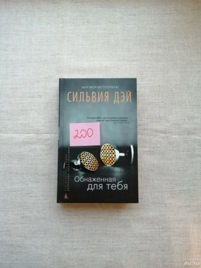 Лот: 17496273. Фото: 1. Сильвия Дэй. Обнажённая для тебя. Художественная