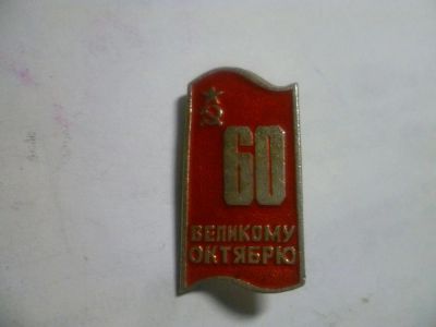 Лот: 6770424. Фото: 1. 60 Великому Октябрю. Юбилейные