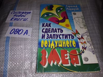 Лот: 17235400. Фото: 1. Риджуэй Гарольд. Как сделать и... Досуг и творчество
