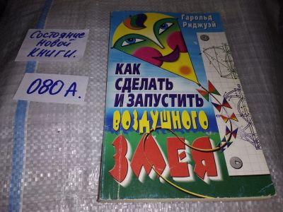 Лот: 17235400. Фото: 1. Риджуэй Гарольд. Как сделать и... Досуг и творчество