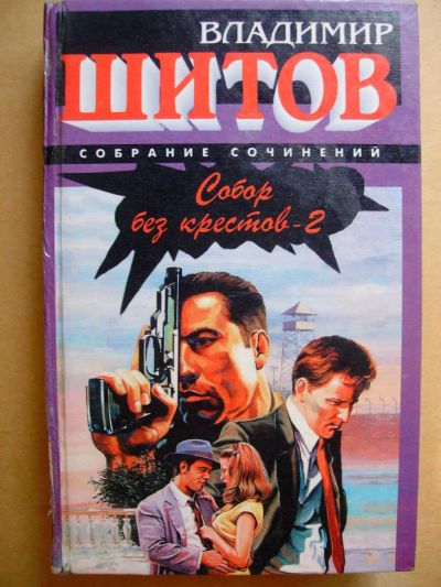 Лот: 4009848. Фото: 1. Владимир Шитов - "Собор без крестов... Художественная