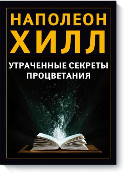 Лот: 24460460. Фото: 1. Утраченные секреты процветания. Менеджмент