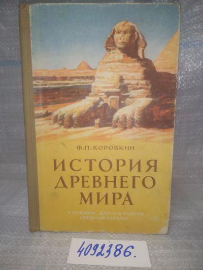 Лот: 25648197. Фото: 1. вбР/oz(4092386)Коровкин Ф.П. История... Для школы