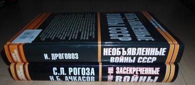 Лот: 8167891. Фото: 1. Необъявленные воны СССР и Засекреченные... История