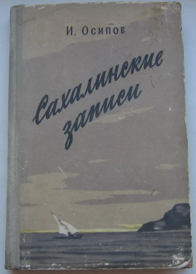 Лот: 19955501. Фото: 1. Осипов И. Сахалинские записи... Книги