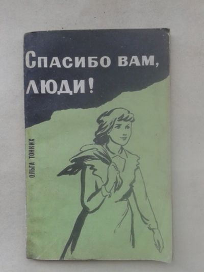 Лот: 19848779. Фото: 1. Ольга Тонких Спасибо вам, Люди... Книги