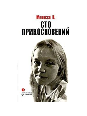 Лот: 4054201. Фото: 1. сто прикосновений. Художественная