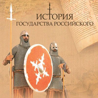 Лот: 24292329. Фото: 1. История Государства Российского. Видеозаписи, фильмы