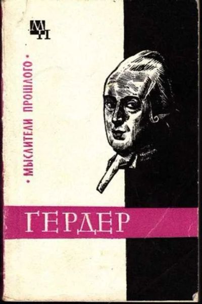 Лот: 14016445. Фото: 1. Гердер Серия: Мыслители прошлого... Мемуары, биографии