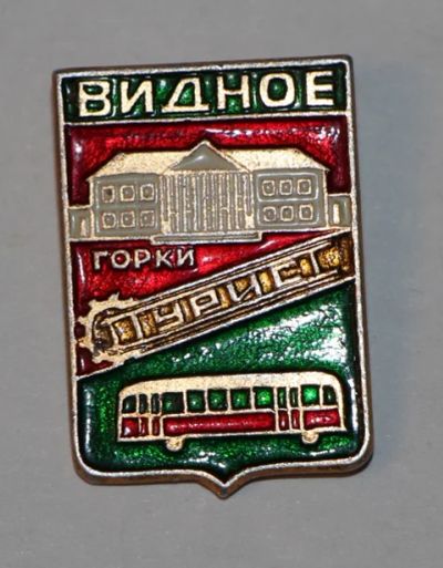 Лот: 8887865. Фото: 1. Знак: Видное. Горки. Турист... Сувенирные